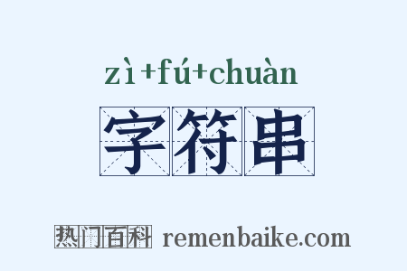 字符串是什么意思的图片